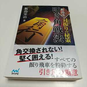 完全版飯島流引き角戦法　対振りの秘策 （マイナビ将棋文庫） 飯島栄治 01101F010