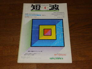 短波　1982年4月号　●BCLファンの月刊情報誌　特集●これだけは丸暗記しよう　DXerのためのID確認術　PART2　日本BCL連盟発行