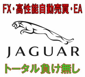 ★JAGUAR★バックテスト完璧文句無し絶好調★最高本物EA★勝率９５%★FXトータル負け無し★ナンピンマーチン無し/MT4自動売買★EUR/GBP★