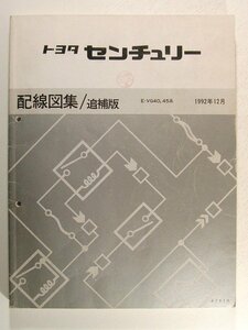 TOYOTAトヨタ センチュリー E-VG40,50系 配線図集/追補版◆1992年12月