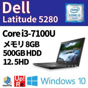 DELL Latitude 5280 Core i3-7100U メモリ 8GB HDD 500GB 12.5型HD WEBカメラ Win10