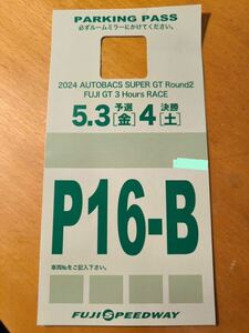  【駐車券】SUPER GT Rd.2 Fuji GT 3Hours Race 指定駐車券 P16-B　スーパーGT 富士スピードウェイ 5月3日～4日