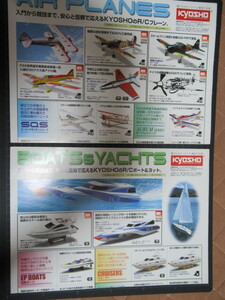 京商 KYOSHO AIR PLANES BOATS&YACHTS R/Cプレーンとボート、ヨットチラシ 2点 チラシ　当時物　レア資料 ジャンク品 京商