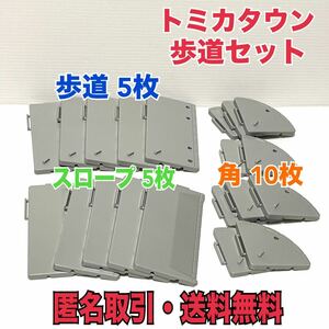 ☆匿名取引・送料無料 トミカタウン 歩道セット 歩道5枚　歩道（スロープ）5枚　歩道（角）10枚