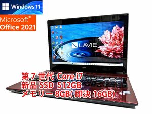 24時間以内発送 フルHD Windows11 Office2021 第7世代 Core i7 NEC ノートパソコン Lavie 新品SSD 512GB メモリ 8GB(即決16GB) BD-RE 管609