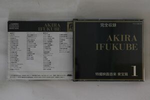 2discs CD Ost, 伊福部昭 完全収録 伊福部昭 特撮映画音楽 東宝篇1 TYCY519596 EMI /00220