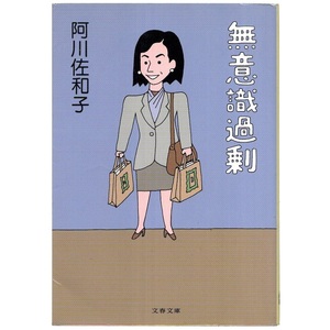 本 文庫 阿川佐和子 文春文庫 「無意識過剰」 文藝春秋 大人気爽快エッセイ集