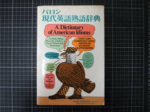 D-0978　バロン現代英語熟語辞典　1978年5月　英語　英文　英会話　外国語