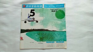 ◎全日空ANA◎時刻表◎昭和50年5月1日〜5月31日