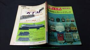 D【模型・鉄道関連雑誌27】『模型と工作 臨時増刊 新鉄道模型工作ハンドブック』●技術出版株式会社●1963年発行●検)国鉄車両線路HOゲージ