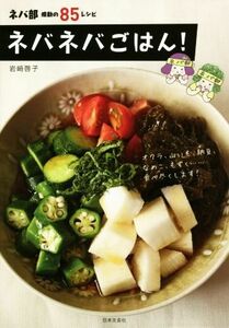 ネバネバごはん！ ネバ部　感動の８５レシピ／岩崎啓子(著者)