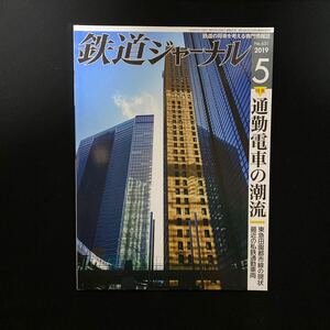 ☆鉄道ジャーナル☆2019 5月号vol631☆中古美品☆