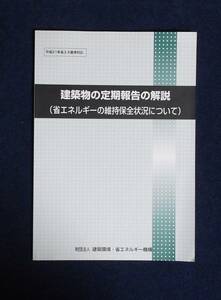 ★建築物の定期報告の解説★財団法人建築環境・省エネルギー機構★定価2096円＋税★