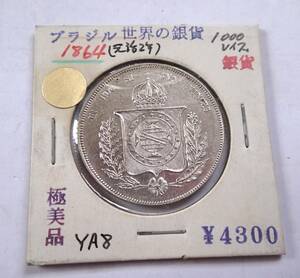 極美品.ブラジル.1864年.元治２年.1000レイス銀貨.重さ12.73g直径3.0㎝厚さ2m.貨幣.シルバー.アンティークコイン.古銭