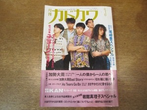 2010nkt●月刊カドカワ 1991.3●ユニコーン/奥田民生/尾崎豊/加勢大周/KAN/岩館真理子/大島弓子