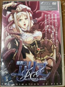 姫騎士リリア　Vol.01 姫騎士、囚わる！　DVD