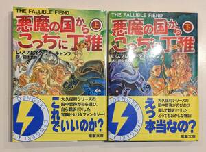 【帯付・初版】悪魔の国からこっちに丁稚　上下巻2冊セット　L.スプレイグ ディ・キャンプ　田中哲弥　此路 あゆみ 