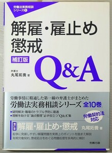 労務 「解雇・雇止め・懲戒Q&A［補訂版］（労働法実務相談シリーズ）」丸尾拓養　A5 128433