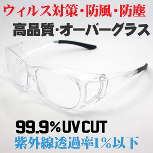 ウィルス 花粉症 ゴーグル 眼鏡の上から オーバーグラス メガネ併用可能 ケース付き サングラス クリアー 保護めがね