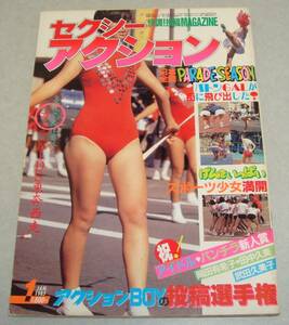 3a●セクシーアクション 1985年1月号 チアガール 女子高生 美少女 パンチラ パレード レオタード 新体操 テニス 投稿写真 昭和レトロ