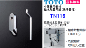 TOTO　TN116　小便器用取替部材　給水取替用脚　(洗浄管付)　　