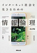 [A01902762]インターネット社会を生きるための情報倫理 [単行本] 情報教育学研究会(IEC)情報倫理教育研究グループ