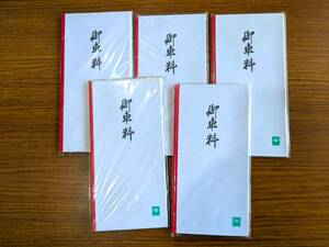 送料込み●御車料５０枚●アイオイL309 御車料袋　１０枚入りが５袋
