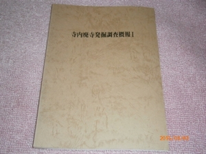 f1【送料無料】寺内廃寺発掘調査概報１/昭和５４年鹿野町