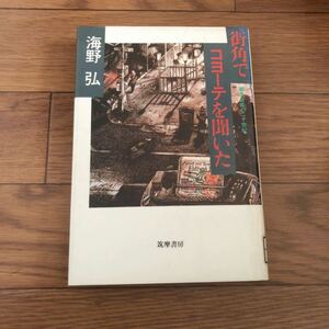 街角でコヨーテを聞いた　都市音楽の二十世紀　海野弘　筑摩書房　リサイクル本　除籍本