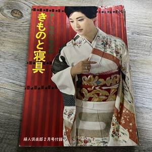 S-2164■新しい和裁の独習書 きものと寝具■婦人倶楽部 2月号■婦人倶楽部 付録■昭和39年2月1日発行■