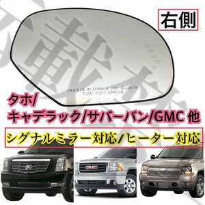 即納◎送料込◎キャデラック/タホ/サバーバン/GMC 他 [右側/爪付/シグナルミラー対応/ヒーター対応] ドアミラー ガラス レンズ [07-14年]