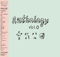 【新品未開封】空気公団　Anthology vol.0