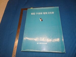 Rarebookkyoto　F3B-210　李朝朝鮮　李養○－菊隠　蒐收文化財　国立慶州博物館　　1987年頃　名人　名作　名品