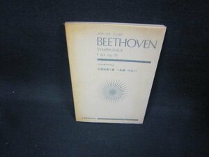 ベートーベン　交響曲8　全音楽譜出版社　日焼け強/FAT