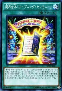 遊戯王カード 魔界台本「オープニング・セレモニー」 ブースターSP デステニー・ソルジャーズ SPDS シングルカード SPDS-JP024-N