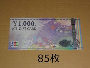 JCBギフトカード 85000円分 (1000円券 85枚) (ナイスギフト含む)クレジット・paypay不可