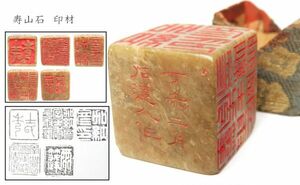 【982】中国　書道具　篆刻家 (著名人)　買取品　古い 寿山石　印材　漢詩彫（43）(初品　買取品)