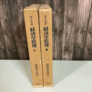 古書●マーシャル 経済学原理 3・4 馬場啓之助 東洋経済新報社 昭和45年頃●需要と供給の一時的均衡/均衡続論/資源の投資●5347