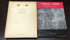 送料込! 岡田慶夫 肺癌 呼吸器疾患とその微細構造 医学書院 永石忠三 赤嶺安貞 医学書院 大型本 希少 外函付(BOX)