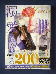 売られた辺境伯令嬢は隣国の王太子に溺愛される　７巻　小椋あん　５月新刊