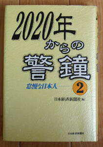 ★Ｐ6★2020年からの警鐘　怠慢な日本人2　日本経済新聞社★