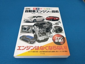 図解 自動車エンジンの技術 最新オールカラー 畑村耕一