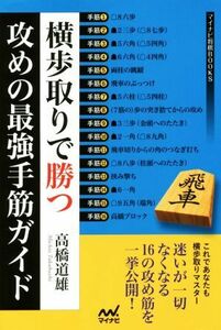 横歩取りで勝つ攻めの最強手筋ガイド マイナビ将棋ＢＯＯＫＳ／高橋道雄(著者)