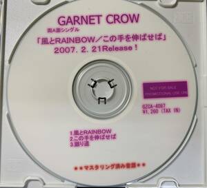 CD ◎プロモ盤～ GARNET CROW /風とRAINBOW ・この手を伸ばせば ～ 2007年 3曲