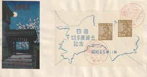 □【渡辺版】美麗FDC! 川瀬巴水作カシェ! 「松山城名月」1948年 四国切手展覧会記念 初日印・適応局「松山」【初日カバー】