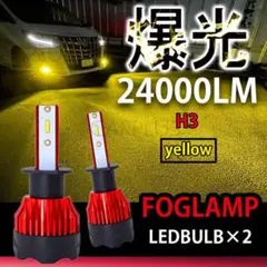 LEDフォグランプ H3 24000lm イエロー 12V 24V対応