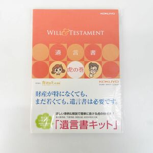 ゆE5633●【未使用】KOKUYO コクヨ 遺言書キット 虎の巻付き 弁護士ドットコム