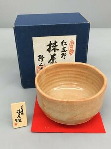 抹茶碗 隆山窯 美濃焼 紅志野 未使用 2310LS174