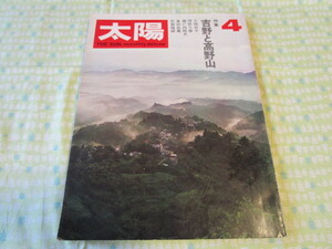 C11　雑誌　『太陽　１９７０年４月号　特集　吉野と高野山』　平凡社発行