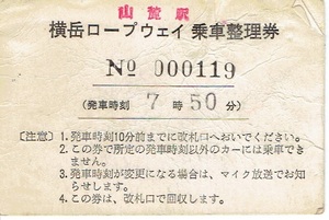 【乗車整理券】横岳ロープウェイ　山麓駅